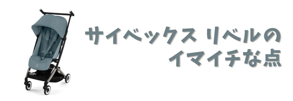 イマイチな点