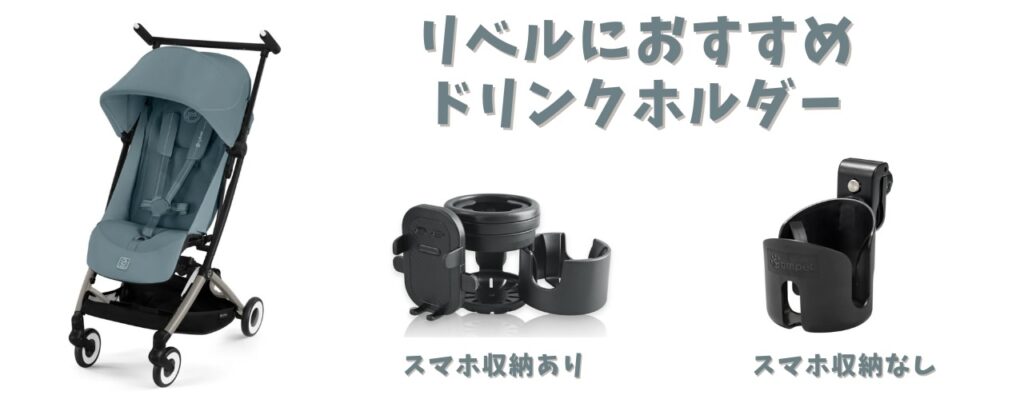 リベルにおすすめドリンクホルダー