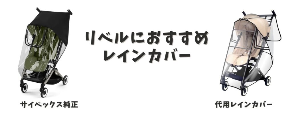 リベルおすすめレインカバー