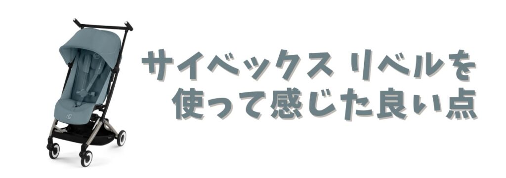 リベルの良い点