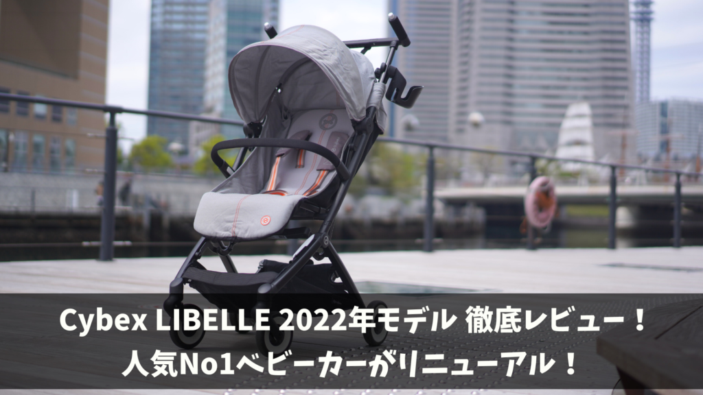 サイベックス リベル2022年モデル徹底レビュー！【リニューアルした人気No1ベビーカー】 | 知育パパ