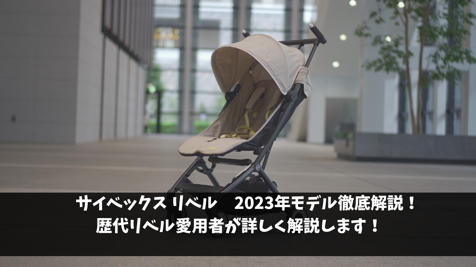 サイベックス リベル2023年モデル徹底解説！歴代リベル愛用者がどこが変わったか解説します！ | 知育パパ