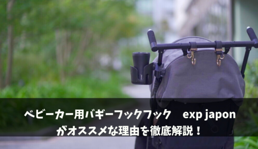 【exp japon】ベビーカー用おしゃれバギーフック紹介！【サイベックス にオススメ】