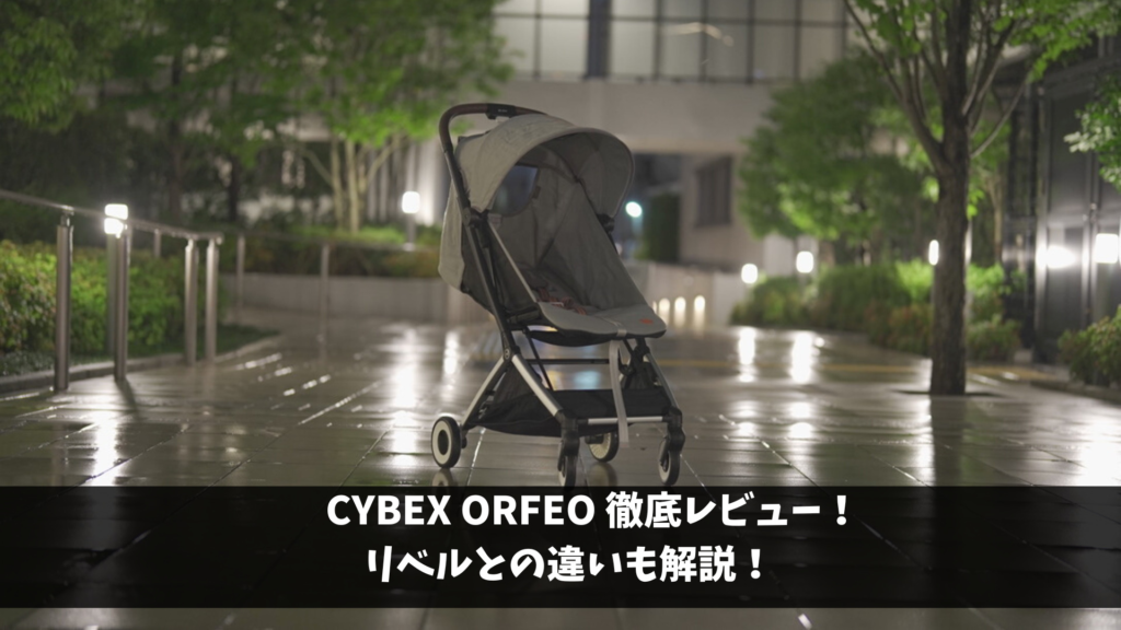 サイベックス オルフェオ 徹底レビュー！リベルとの比較も踏まえ