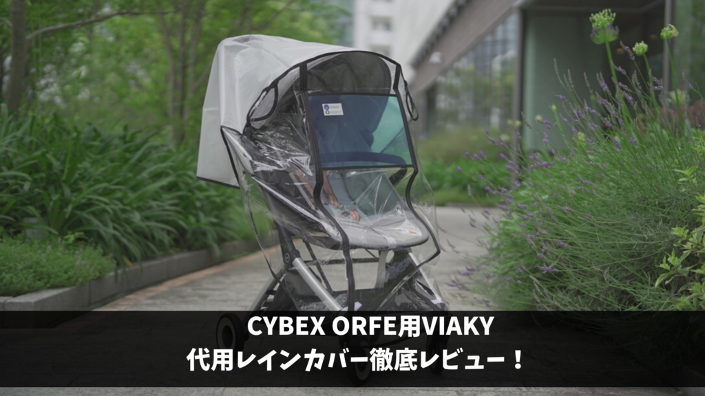 値下げ【新品未使用】cybex オルフェオ　ベビーカー （レインカバー付き） orfeo-raincover-1.jpg