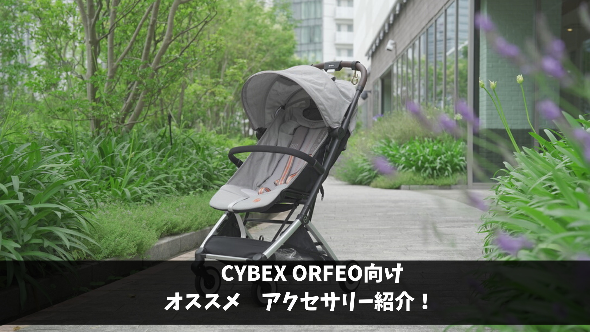 サイベックス　オルフェオ　2023 バンパー、レインカバー、フックセット サイベックス オルフェオ 2023 バンパー、レインカバー、フック