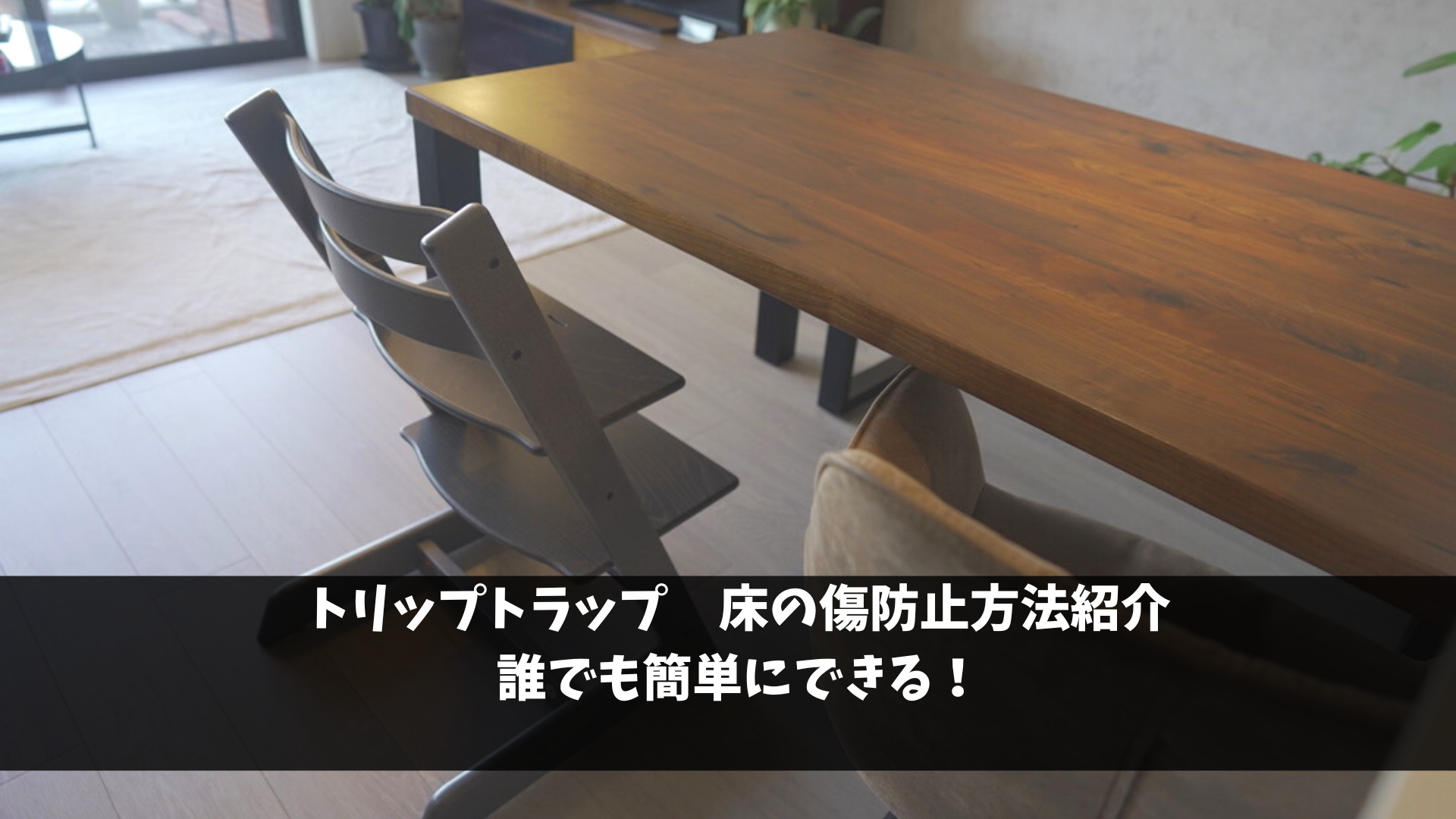 STOKKE ストッケ トリップトラップ　床の傷防止パッド付 STOKKE ストッケ トリップトラップ 床の傷防止パッド付 トリップ