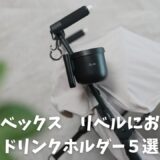 リベルにおすすめドリンクホルダー