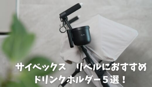 サイベックス リベル向けお勧めドリンクホルダー6選！