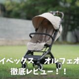 サイベックス　オルフェオ徹底レビュー