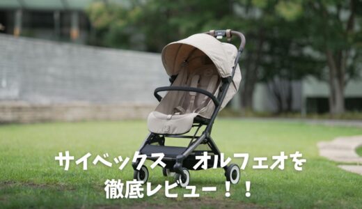 サイベックス オルフェオ　徹底レビュー！リベルとの比較も踏まえて解説！