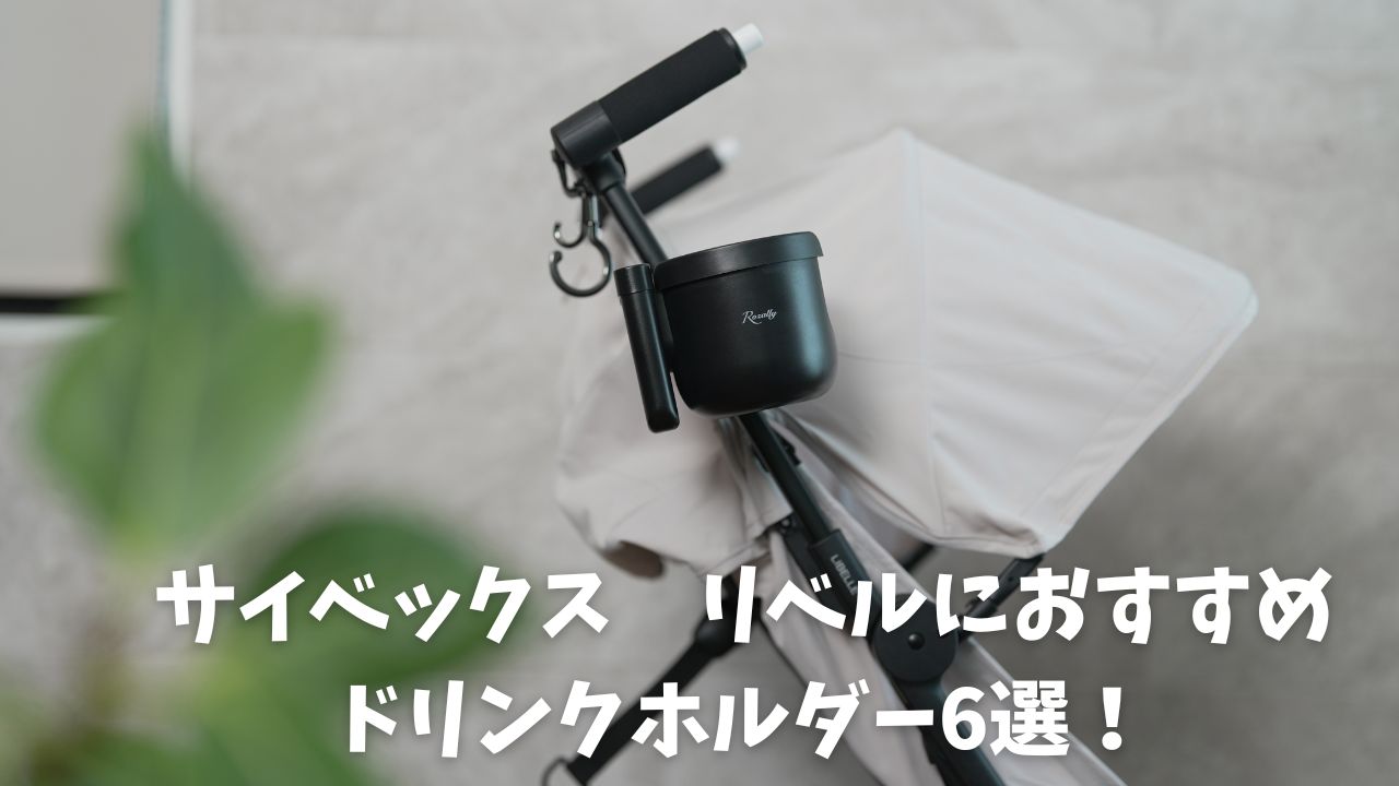サイベックス リベル向けお勧めドリンクホルダー6選！ - ちいくら