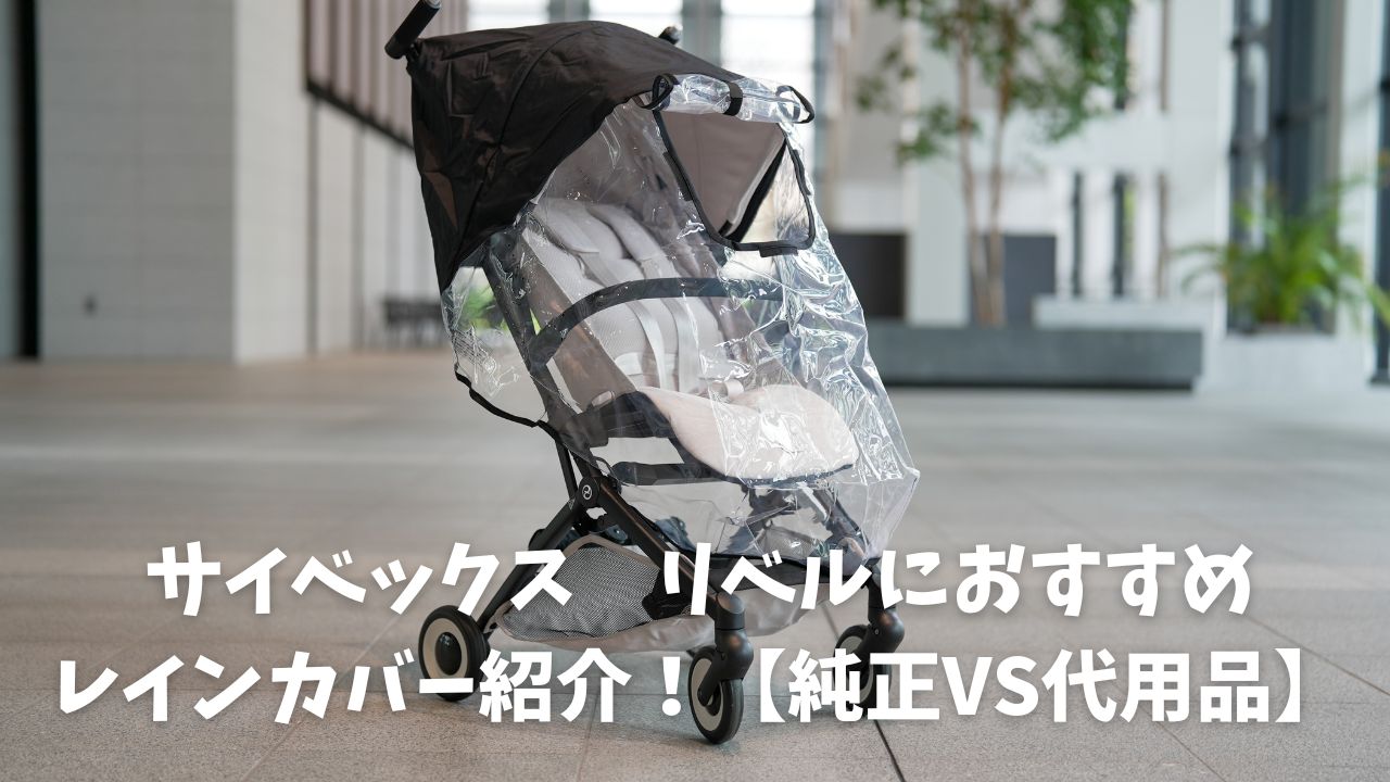 2026最新】サイベックス リベルにおすすめレインカバー3選！後悔しない 