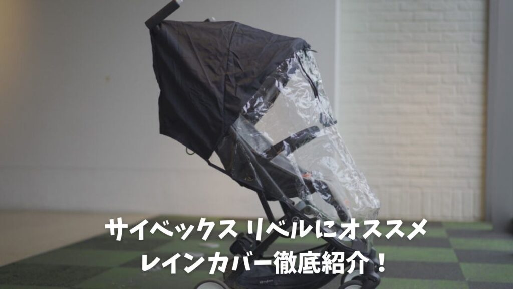 サイベックス リベルにお勧めのレインカバーを画像付きで紹介！ - 知育パパ