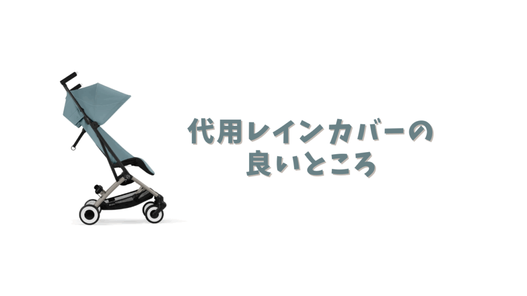 VIAKYレインカバーの良いところ