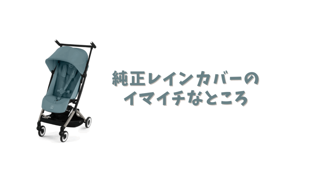 純正レインカバーのイマイチなところ