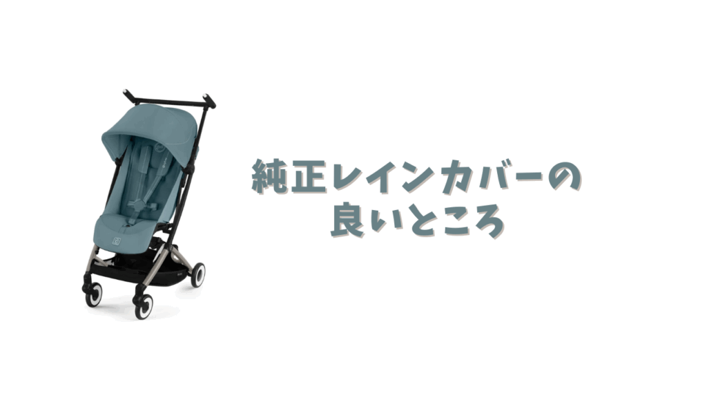 純正レインカバーの良いところ