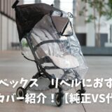 リベルレインカバー純正と代用品比較