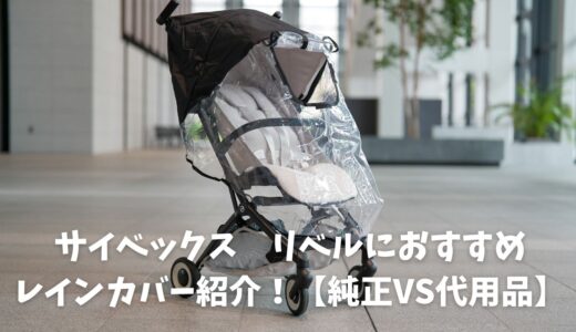 【2026最新】サイベックス  リベルにレインカバー3選！後悔しない選び方を紹介！