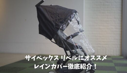 サイベックス  リベルにお勧めのレインカバーを画像付きで紹介！