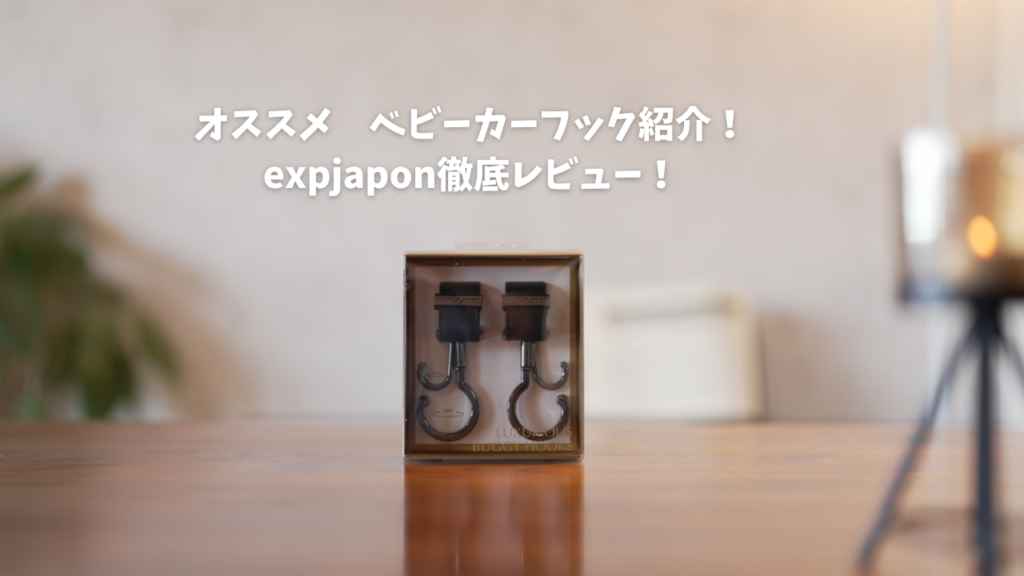 exp japon】ベビーカー用おしゃれバギーフック紹介！【サイベックス に ...