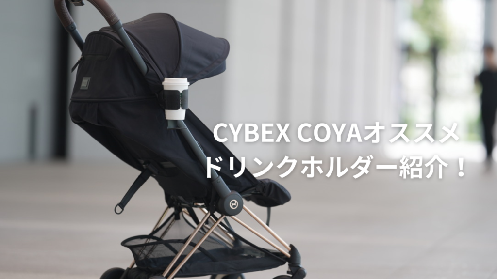 Cybex COYA サイベックス コヤ/レインカバー/カップホルダー（ピジョン 