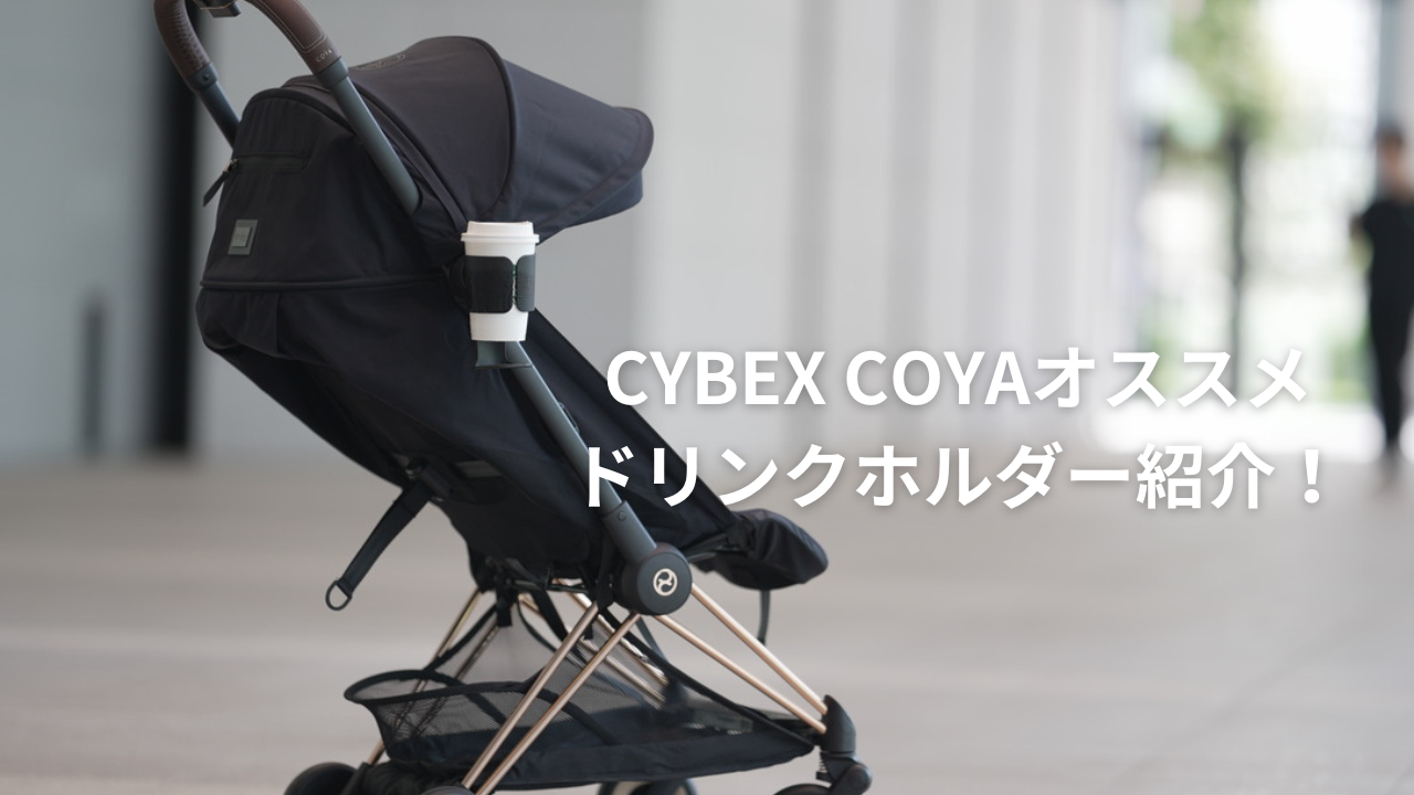 cybex 巻き上げ サイベックス ドリンクホルダー