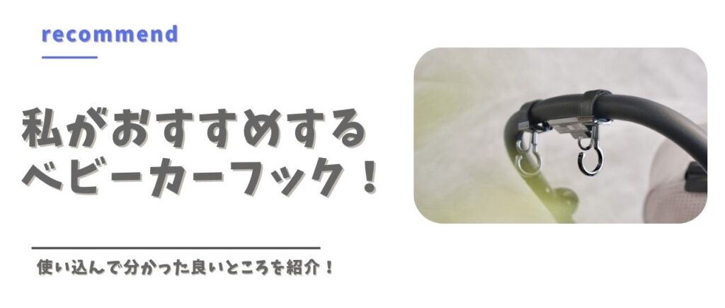おすすめするベビーカーフック