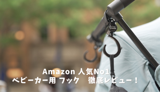 Amazon人気No1 ベビーカーフック徹底レビュー！