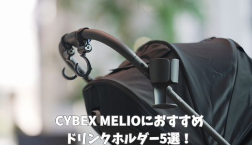 サイベックス メリオカーボンにオススメのドリンクホルダー5選 