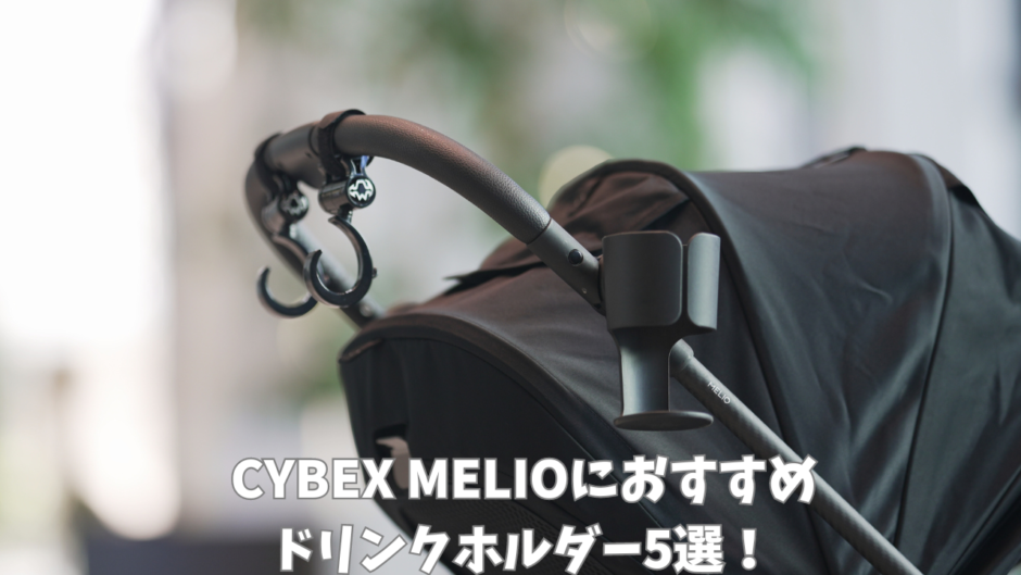 cybex サイベックス メリオ ディープブラック ドリンクホルダー付き