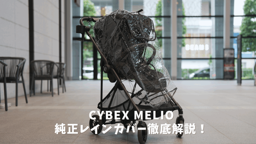 サイベックス メリオ純正レインカバー徹底レビュー！ | 知育パパ