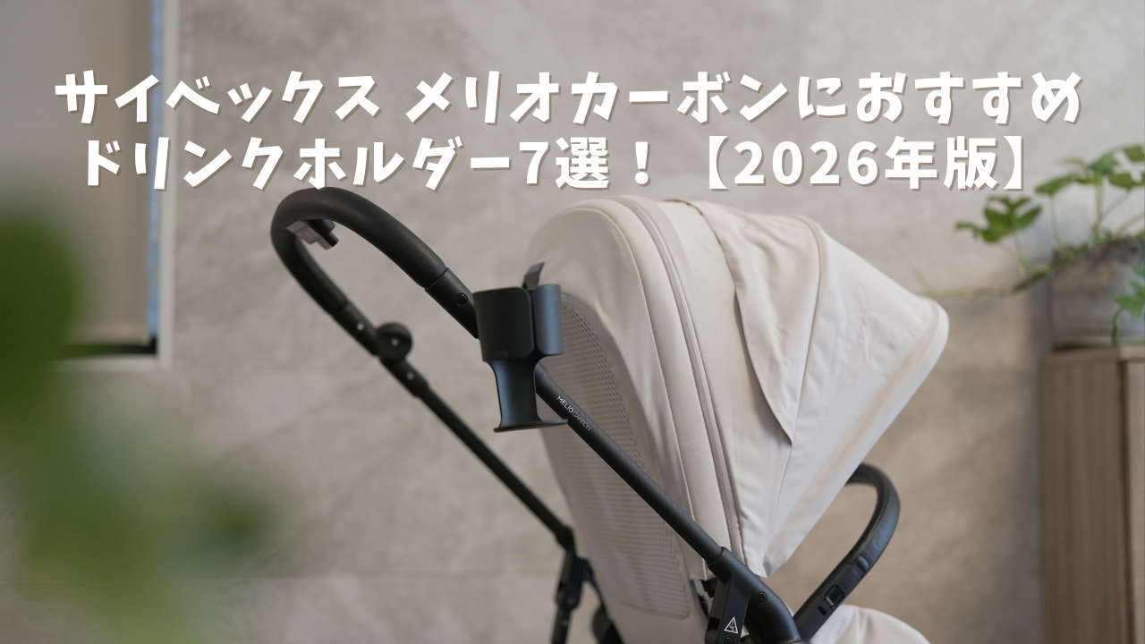 メリオ カーボン JP 2023年モデル(純正カップホルダー＋フック付き) サイベックス（CYBEX） 純正カップホルダー付 限定カラーあり メリオ
