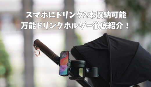 スマホも取り付けれる万能ドリンクホルダー紹介！４WAYで使える！