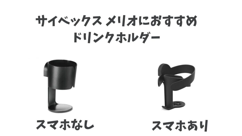 メリオ ドリンクホルダー