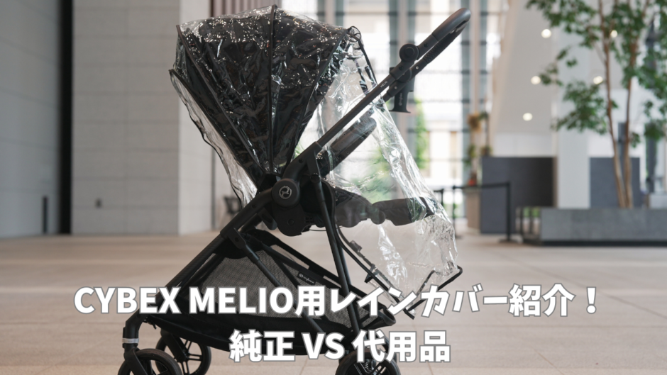 ※レインカバー　ドリンクホルダー付き　サイベックスメリオカーボン2021年モデル メリオシリーズ レインカバー \u2013 サイベックス公式オンラインストア