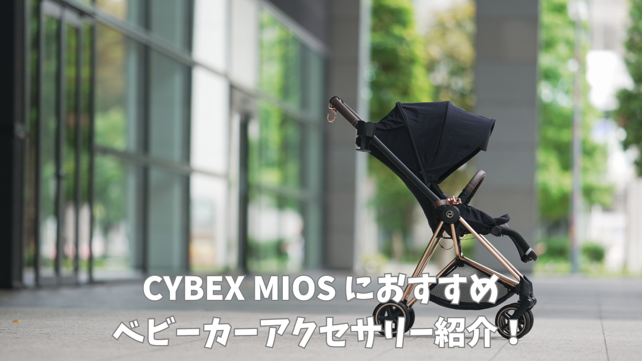 サイベックス ミオスにおすすめベビーカーアクセサリー徹底紹介 