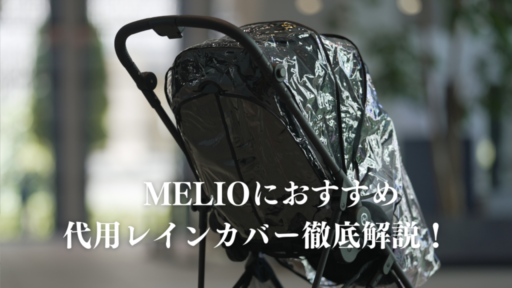 メリオにおすすめ代用レインカバー徹底解説！ - ちいくら