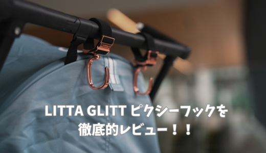 LITTA GLITTAベビーカーフック　ピクシーフック徹底レビュー！