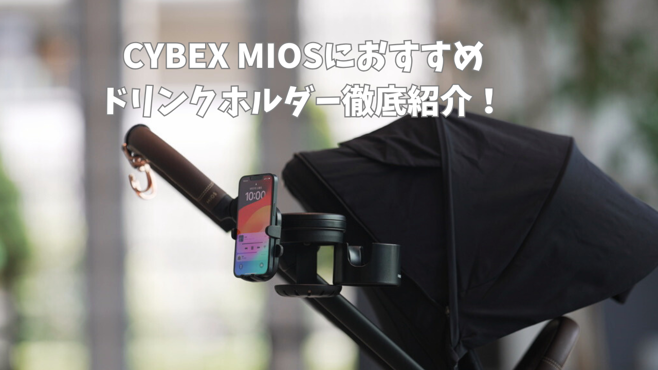 サイベックス ミオスにオススメドリンクホルダー 6選 - ちいくら