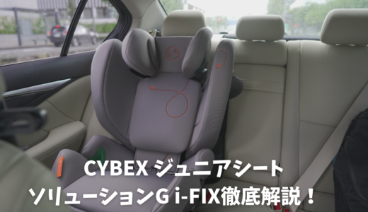 サイベックス ソリューションG i-FIX徹底レビュー！子供安全確保でき 