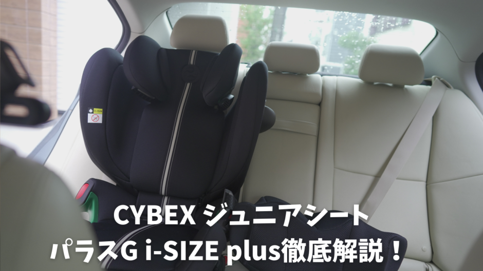 サイベックス パラスG i SIZE plusを徹底レビュー！ - ちいくら