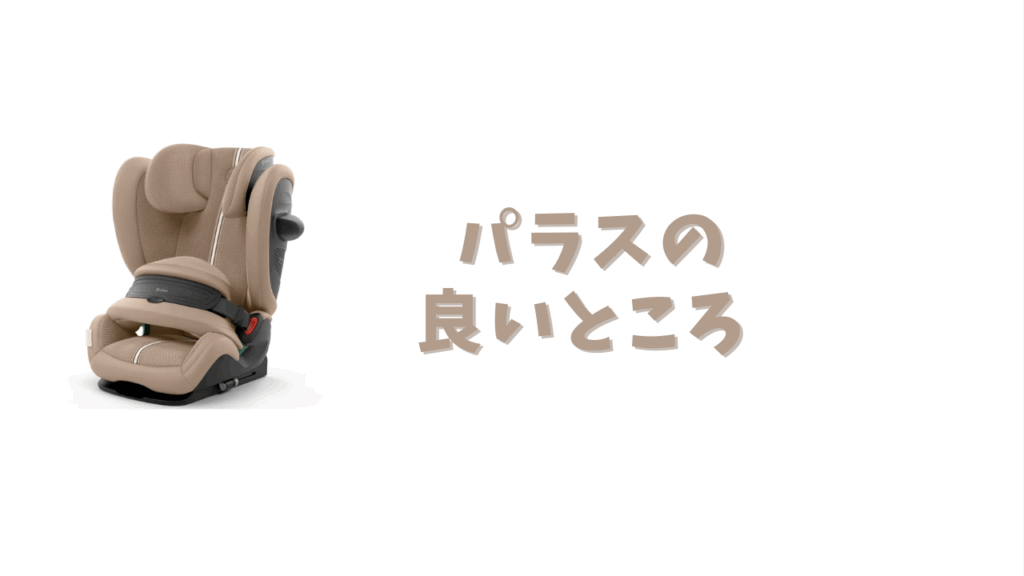 パラスの良いところ