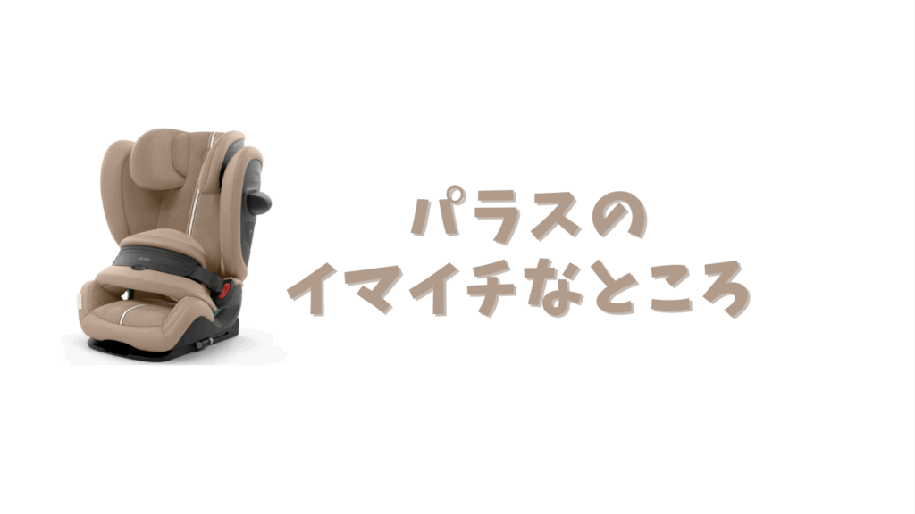 パラスのイマイチなところ