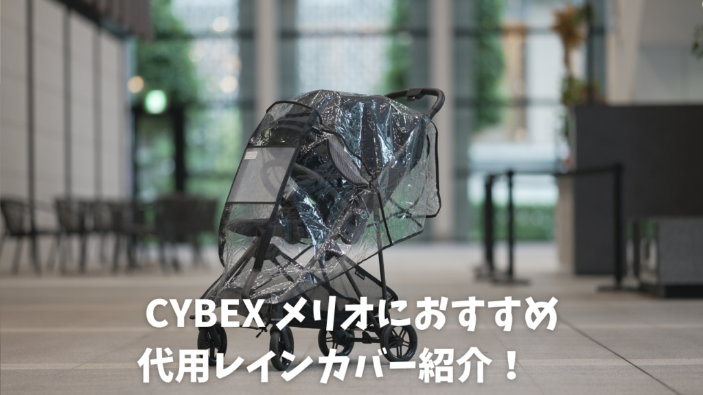 サイベックス メリオにオススメ代用レインカバー徹底解説！ - 知育パパ