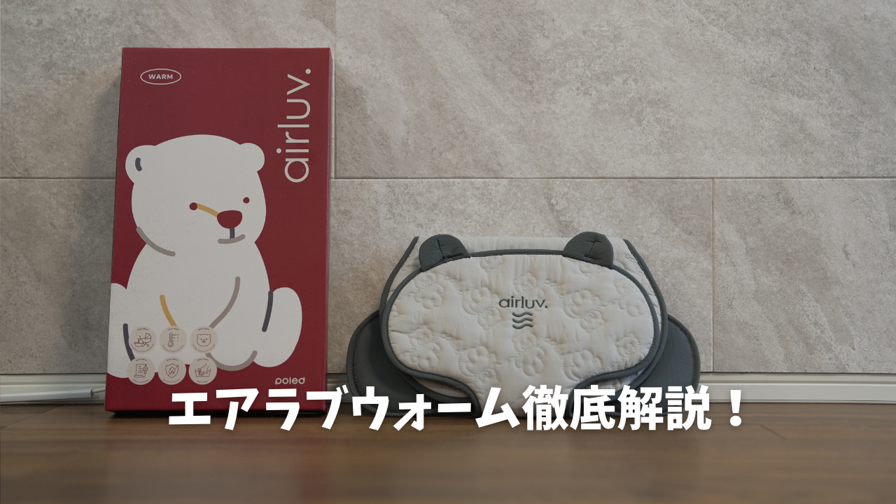 エアラブ ウォームを徹底レビュー!これで冬のお出かけも快適 - ちいくら