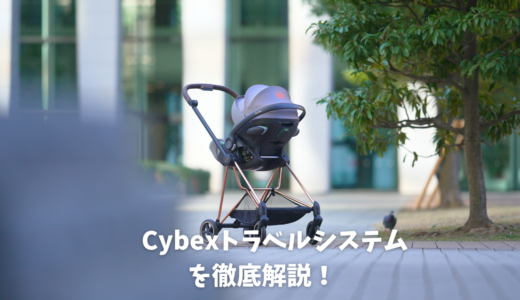 トラベルシステムを徹底解説！知らないと後悔！？【サイベックス 