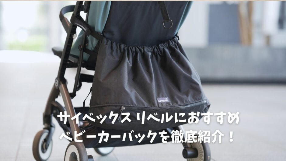 リベルにおすすめベビーカーバックを徹底解説！ - ちいくら
