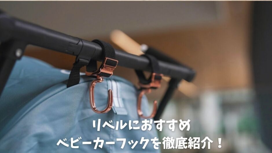 サイベックス リベルにおすすめベビーカーフック紹介 - ちいくら