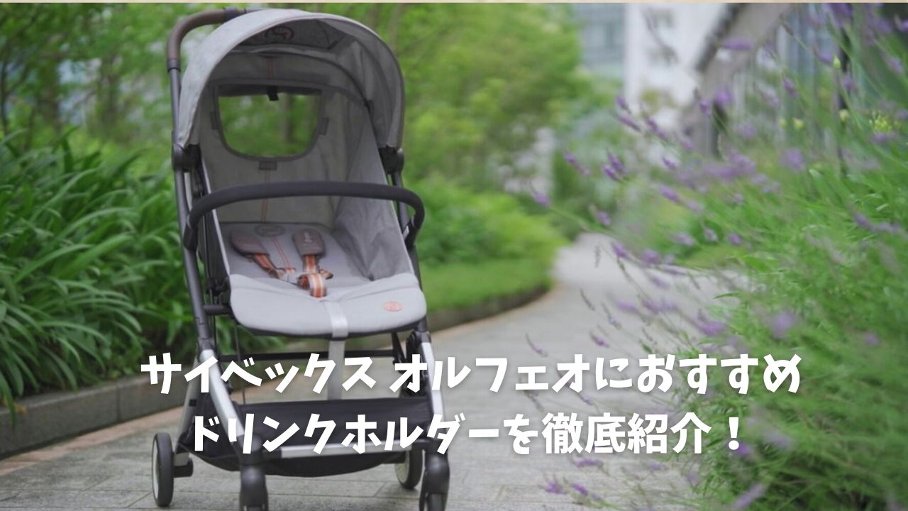 オルフェオにおすすめドリンクホルダー5選！ - ちいくら